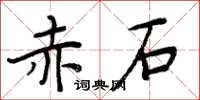 周炳元赤石楷書怎么寫