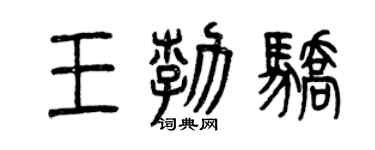 曾慶福王勃驕篆書個性簽名怎么寫