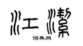 曾慶福江潔篆書個性簽名怎么寫