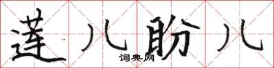 駱恆光蓮兒盼兒楷書怎么寫