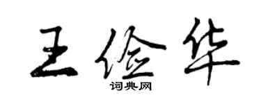 曾慶福王儉華行書個性簽名怎么寫