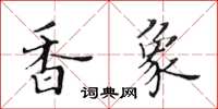 黃華生香象楷書怎么寫