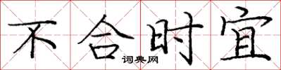 龐中華不合時宜楷書怎么寫