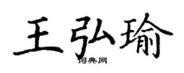 丁謙王弘瑜楷書個性簽名怎么寫