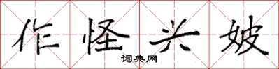 袁強作怪興妖楷書怎么寫