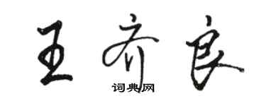 駱恆光王齊良行書個性簽名怎么寫