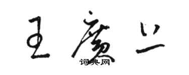 駱恆光王廣上草書個性簽名怎么寫