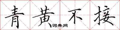田英章青黃不接楷書怎么寫