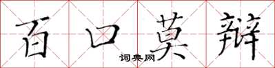 黃華生百口莫辯楷書怎么寫