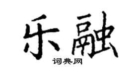 丁謙樂融楷書個性簽名怎么寫