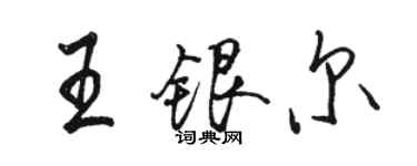 駱恆光王銀爾行書個性簽名怎么寫