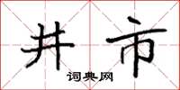 袁強井市楷書怎么寫