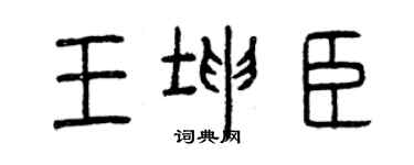 曾慶福王坤臣篆書個性簽名怎么寫