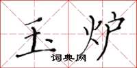 黃華生玉爐楷書怎么寫