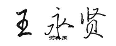 駱恆光王永賢行書個性簽名怎么寫