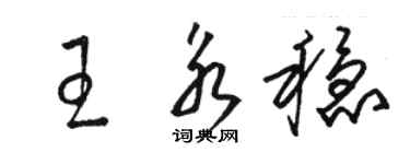 駱恆光王永穩草書個性簽名怎么寫