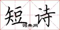荊霄鵬短詩楷書怎么寫