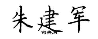 丁謙朱建軍楷書個性簽名怎么寫