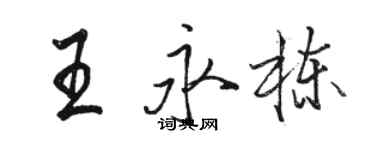 駱恆光王永棟行書個性簽名怎么寫