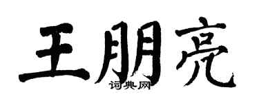 翁闓運王朋亮楷書個性簽名怎么寫