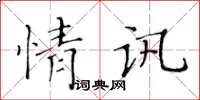 黃華生情訊楷書怎么寫