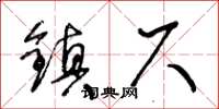 王冬齡鎮尺草書怎么寫