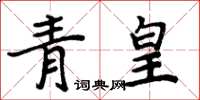 周炳元青皇楷書怎么寫