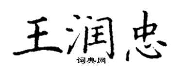 丁謙王潤忠楷書個性簽名怎么寫