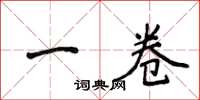 侯登峰一卷楷書怎么寫