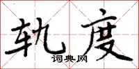 周炳元軌度楷書怎么寫