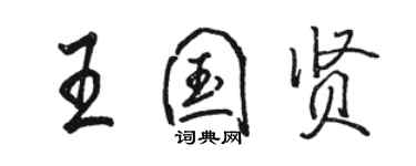 駱恆光王國賢行書個性簽名怎么寫