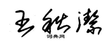 朱錫榮王秋潔草書個性簽名怎么寫