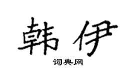 袁強韓伊楷書個性簽名怎么寫