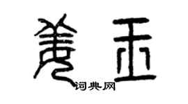 曾慶福姜玉篆書個性簽名怎么寫