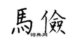 何伯昌馬儉楷書個性簽名怎么寫