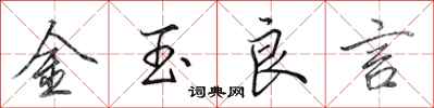 田英章金玉良言行書怎么寫