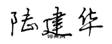 曾慶福陸建華行書個性簽名怎么寫