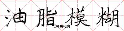 侯登峰油脂模糊楷書怎么寫