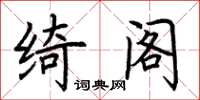 荊霄鵬綺閣楷書怎么寫