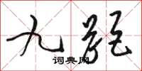 駱恆光九距草書怎么寫