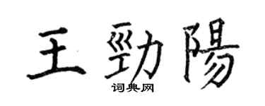 何伯昌王勁陽楷書個性簽名怎么寫