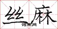 龐中華絲麻楷書怎么寫