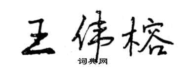 曾慶福王偉榕行書個性簽名怎么寫