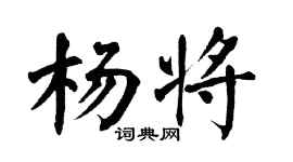 翁闓運楊將楷書個性簽名怎么寫