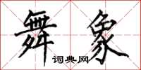 何伯昌舞象楷書怎么寫