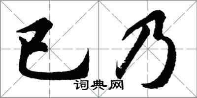 胡問遂已乃行書怎么寫