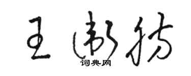 駱恆光王衛肪草書個性簽名怎么寫