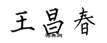 何伯昌王昌春楷書個性簽名怎么寫