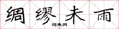 袁強綢繆未雨楷書怎么寫