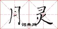 黃華生月靈楷書怎么寫